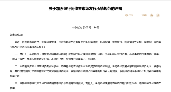 东程配资 禁止“返费”，不得超低价竞标！交易商协会发文“敲打”，中小券商和银行投行业务或受冲击