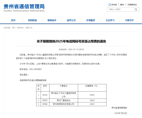 通牛网 贵州广播电视台欠费，通管局限期7月14日前缴清