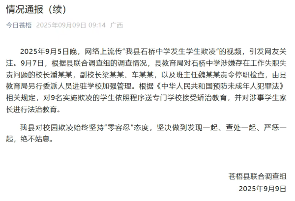 兴业配资 校长等4人被停职，9名学生接受矫治教育！广西再通报“中学女生遭多人欺凌”
