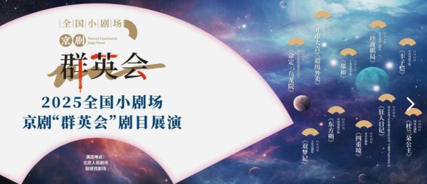 融股宝 2025全国小剧场京剧“群英会”启幕